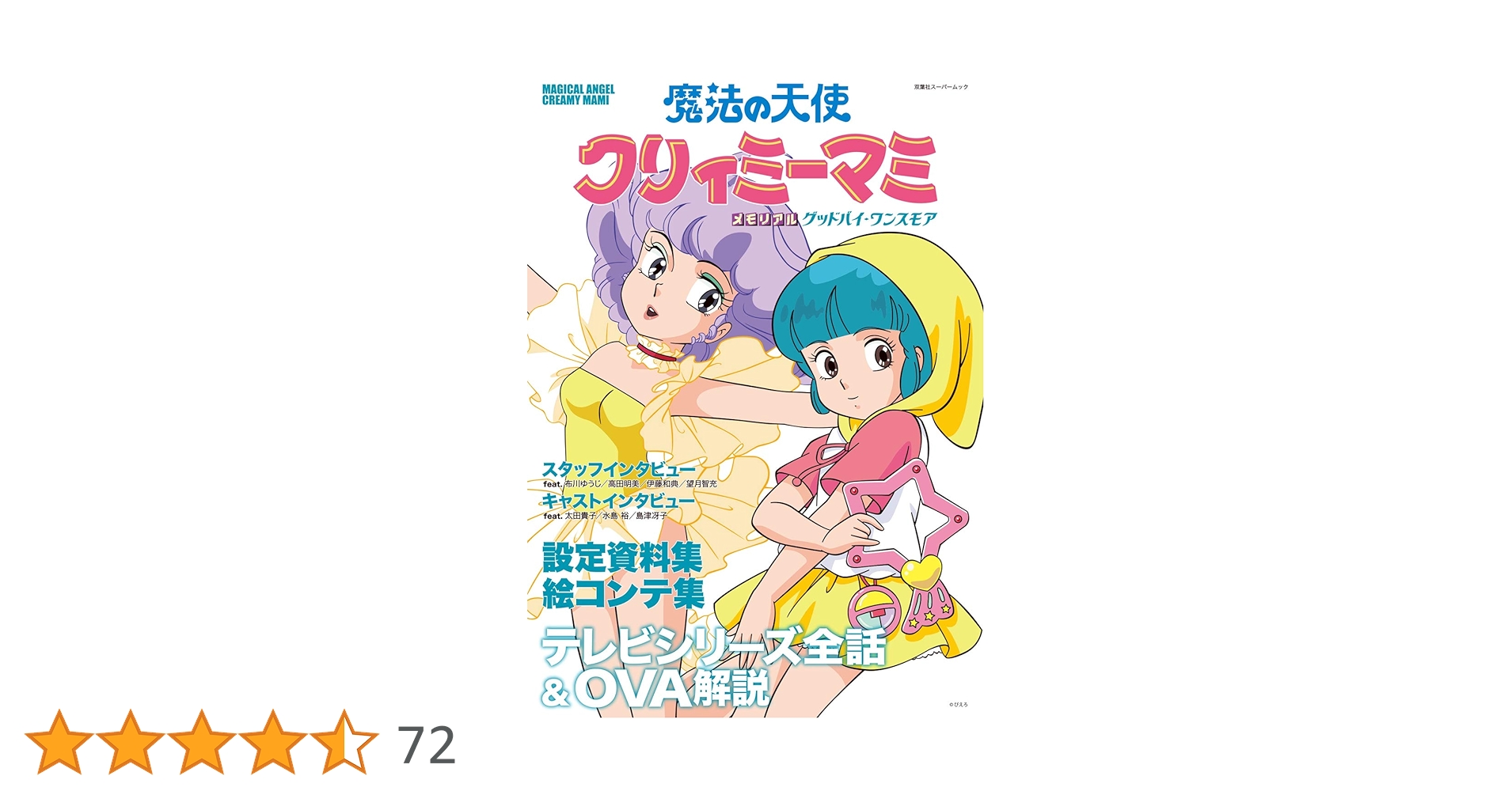 魔法の天使 クリィミーマミ メモリアル グッドバイ・ワンスモア